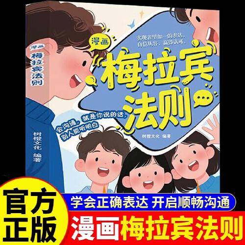 漫画梅拉宾法则 让孩子自信表达的沟通指南