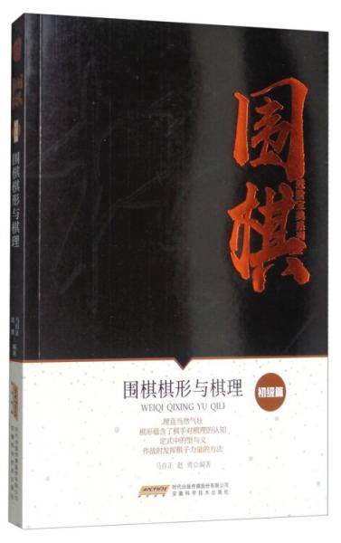 围棋棋形与棋理/围棋进阶宝典系列・初级篇
