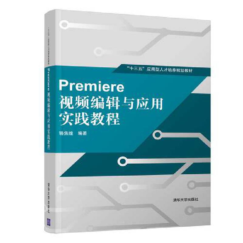 Premiere 视频编辑与应用实践教程/“十三五”应用型人才培养规划教材