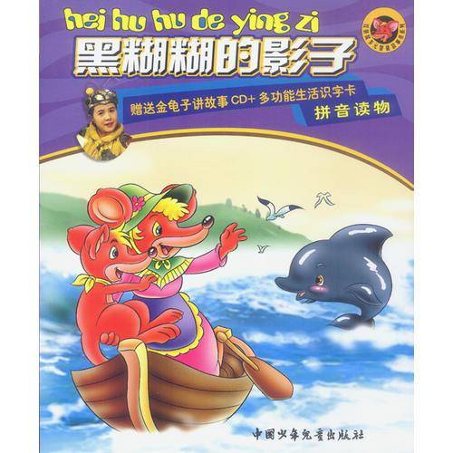 红袋鼠多元智能故事书系列：黑糊糊的影子