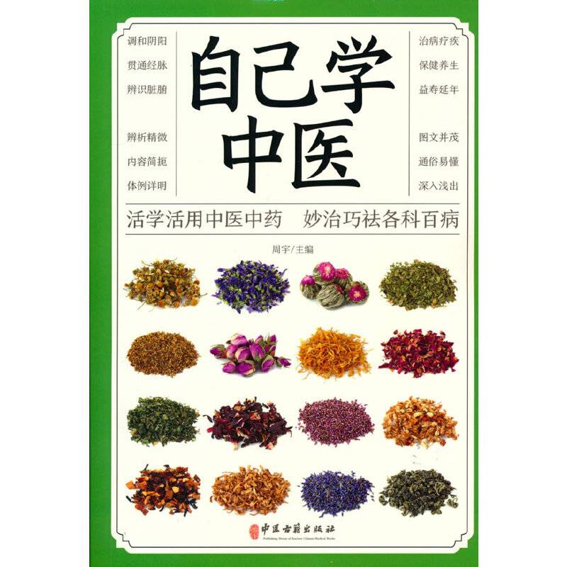 自己学中医