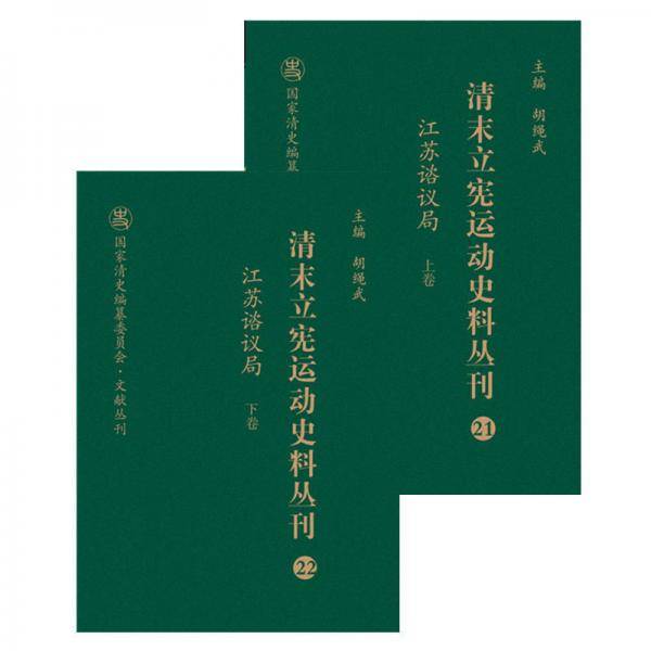 清末立宪运动史料丛刊(21-22江苏谘议局上下)(精)/国家清史编纂委员会文献丛刊