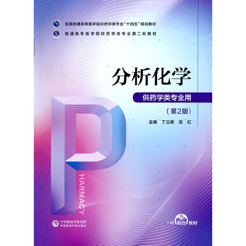 分析化学（普通高等医学院校药学类专业第二轮教材）