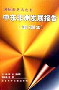 中东非洲发展报告
