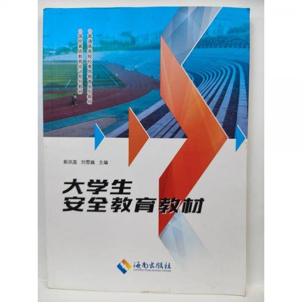 大学生安全教育教材。。