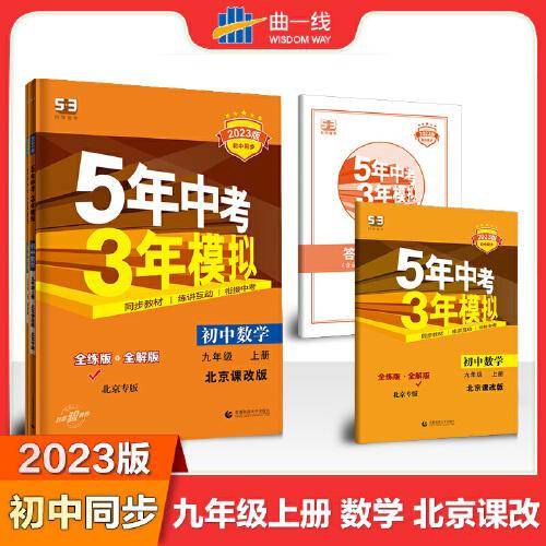 曲一线 初中数学 北京专版 九年级上册 北京课改版 2023版初中同步5年中考3年模拟五三