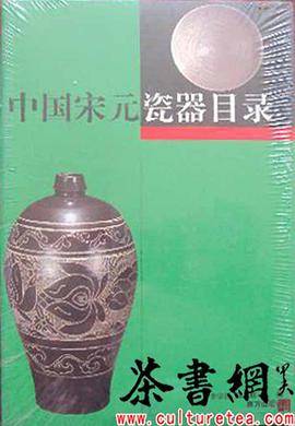 中国宋元瓷器目录