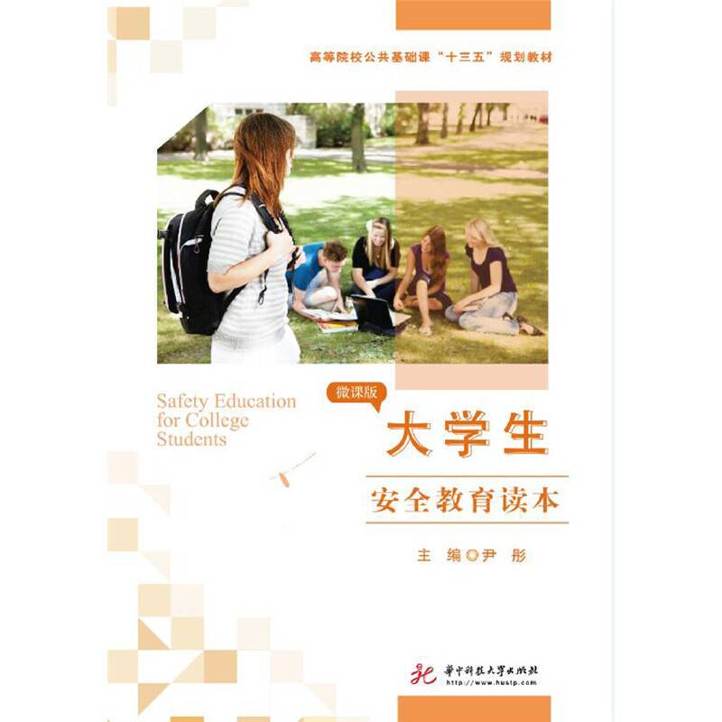 大学生安全教育读本