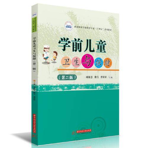 学前儿童卫生与保健（第二版）