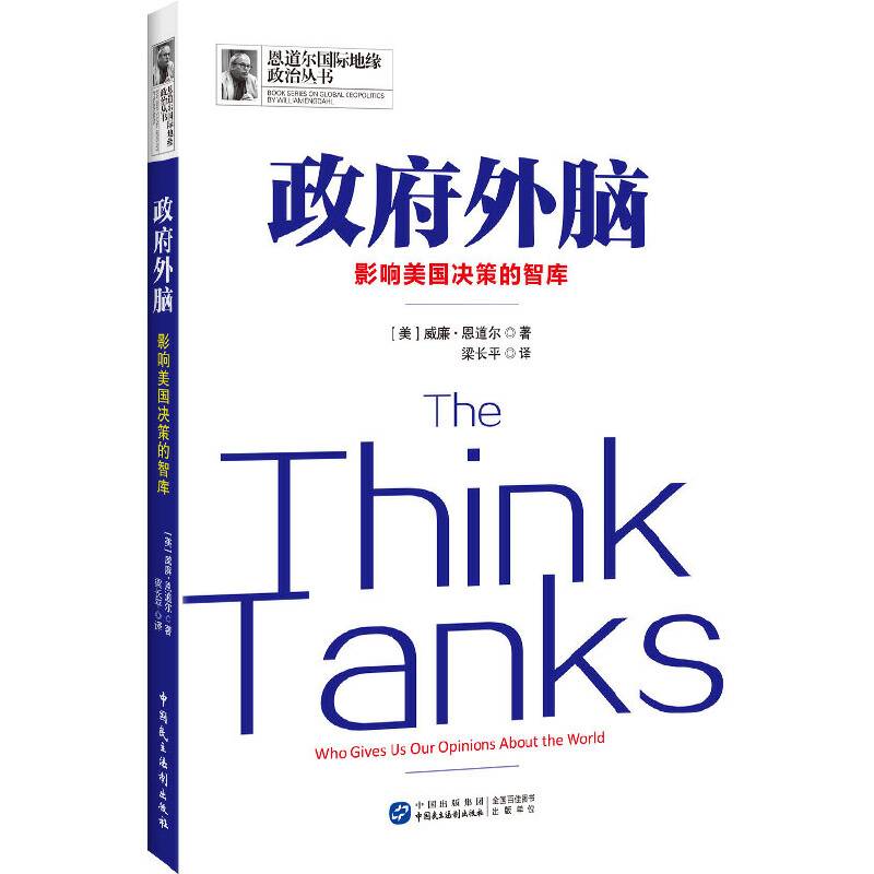 政府外脑：影响美国决策的智库