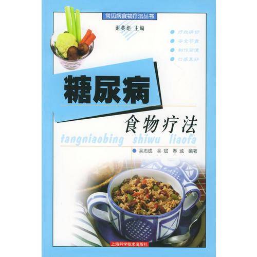 糖尿病食物疗法