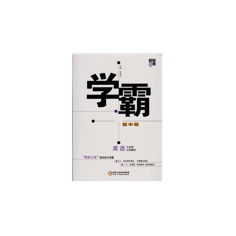 经纶学典 学霸题中题：英语（九年级 R 浙江专用）