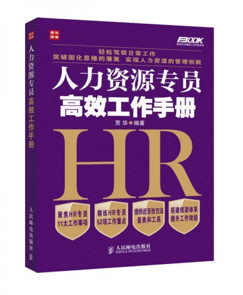 人力资源专员高效工作手册