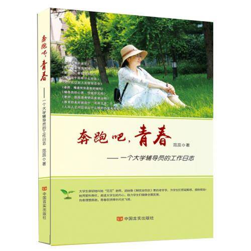 奔跑吧，青春：一个大学辅导员的工作日志（分享一位西西弗斯式辅导员的所见所闻、所思所想；有没有大学不重要，重要的是有没有真正的教育和教育者 ）