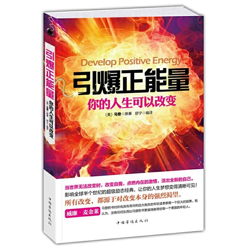 引爆正能量：你的人生可以改变