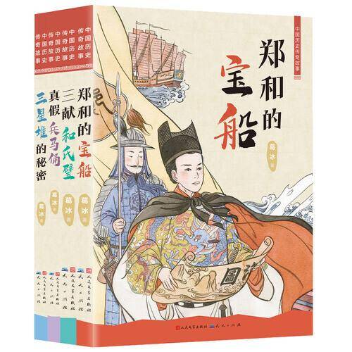中国历史传奇故事（共4册，郑和的宝船，三献和氏璧，真假兵马俑，三星堆的秘密）