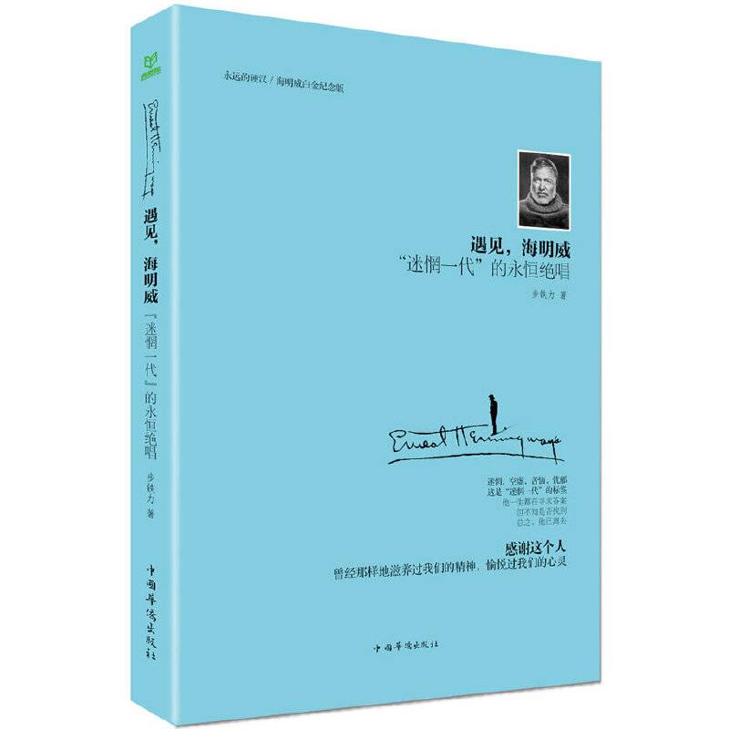 遇见，海明威："迷惘一代"的永恒绝唱