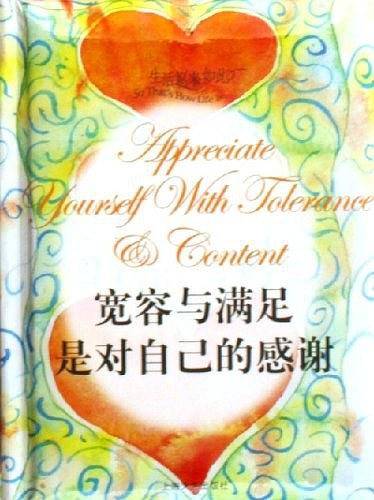 宽容与满足是对自己的感谢