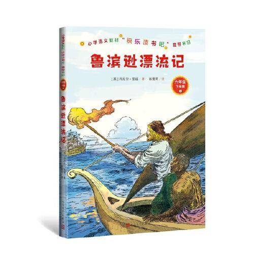 鲁宾逊漂流记（小学语文教材“快乐读书吧”推荐书目）六年级下人民文学出版社