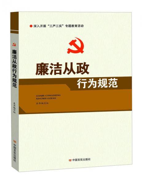 廉洁从政行为规范