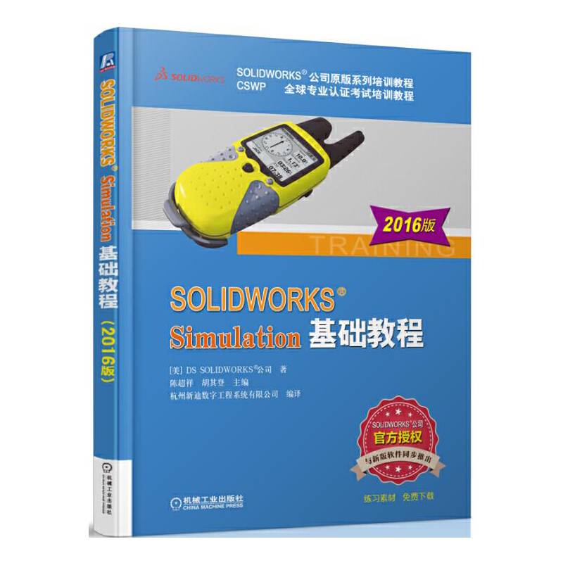 SOLIDWORKS Simulation基础教程