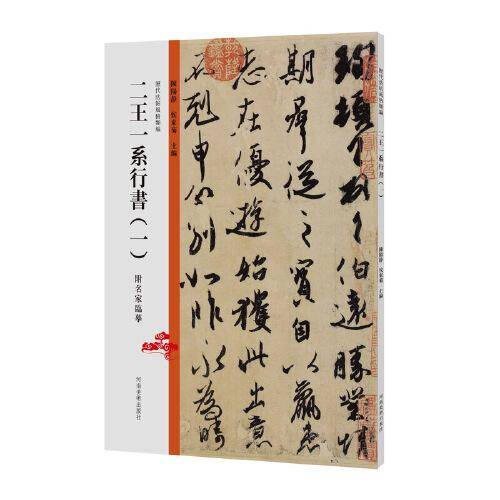 历代法帖风格类编 二王一系行书（一）