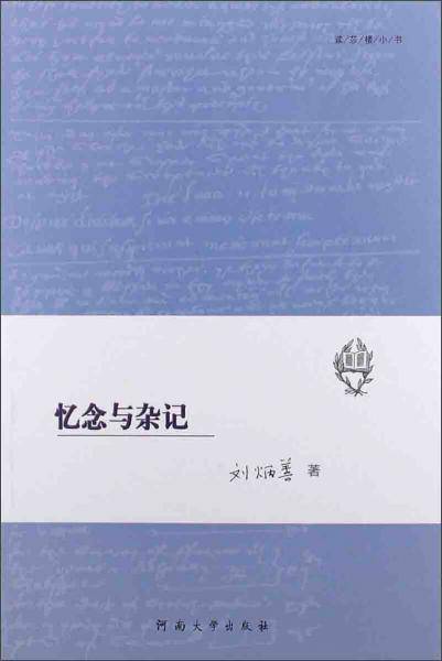 忆念与杂记