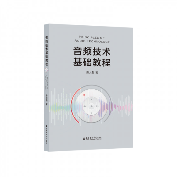 音频技术基础教程