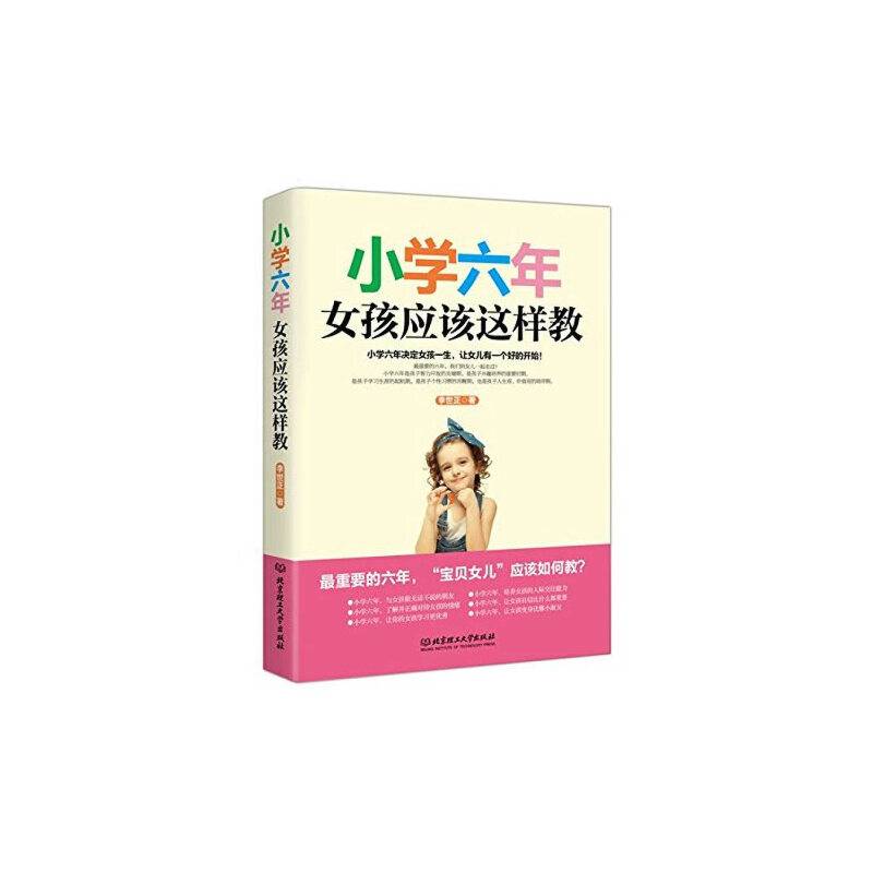 小学六年，女孩应该这样教