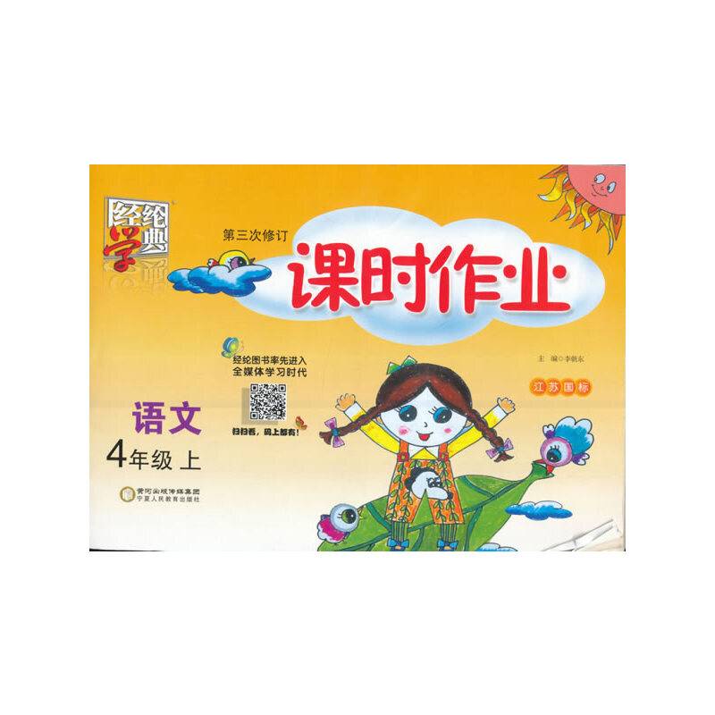 经纶学典・课时作业：语文（四年级上 RJ人教 第4次修订）