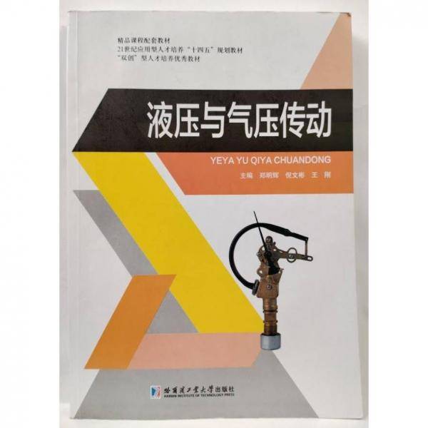 液压与气压传动