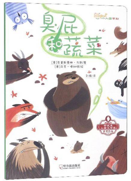 臭屁和蔬菜/小人国系列