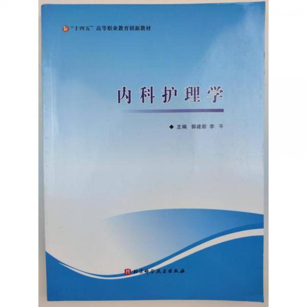 内科护理学