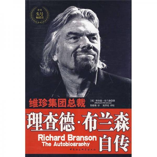 理查德・布兰森自传