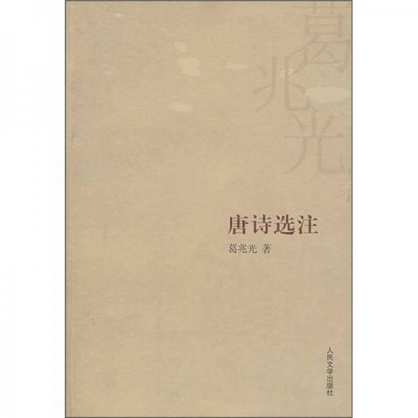 唐诗选注
