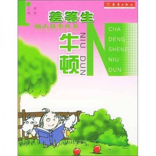 差等生牛顿