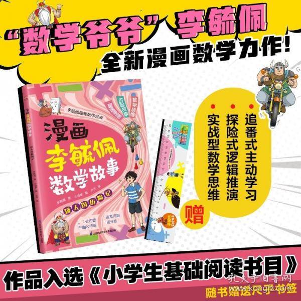 漫画李毓佩数学故事 矮人国历险记