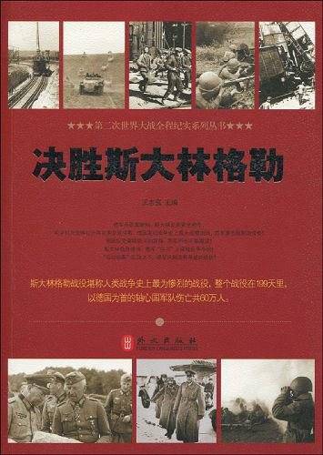 决胜斯大林格勒