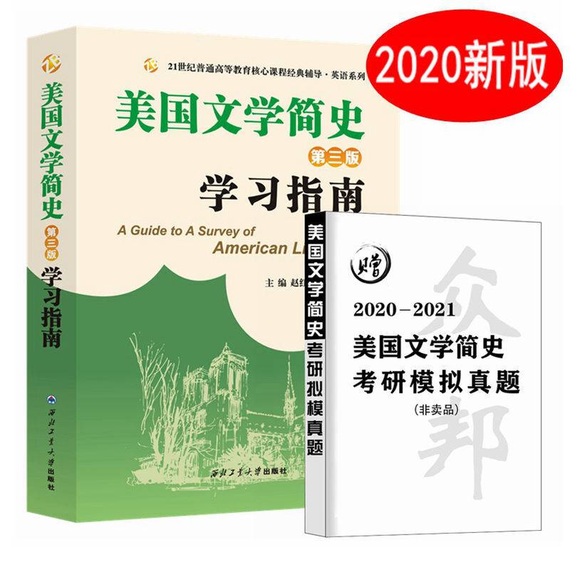 2020新版 常耀信美国文学简史学习指南