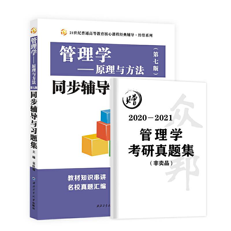 周三多管理学原理与方法第七版同步辅导与习题集 赠考研真题集