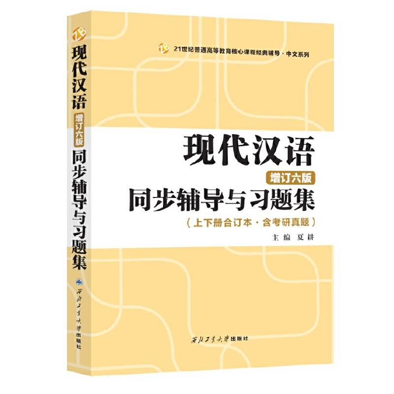 2020新版 黄伯荣现代汉语增订六版同步辅导与习题集