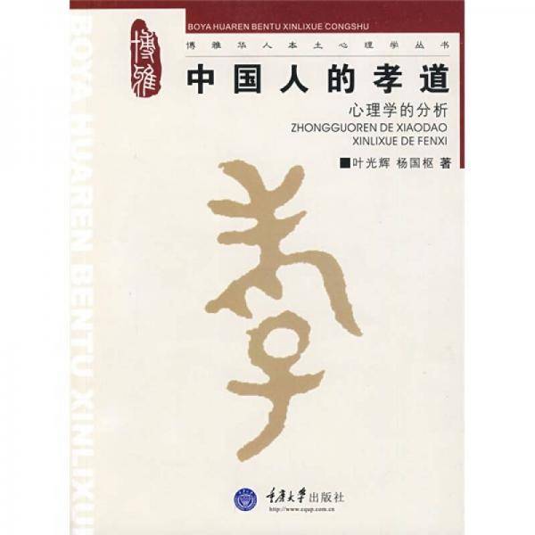 中国人的孝道