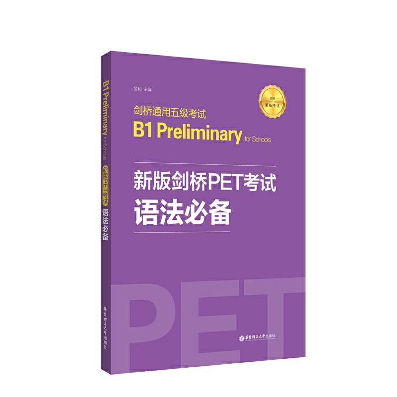 新版剑桥PET考试.语法必备.剑桥通用五级考试B1 Preliminary for School