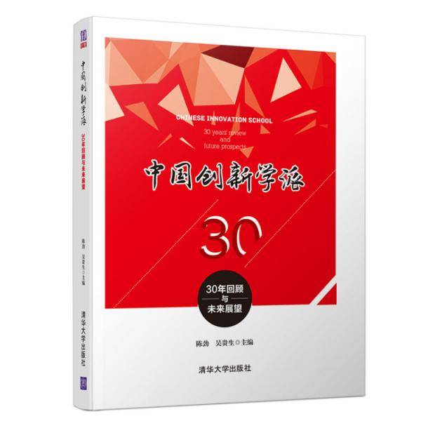 中国创新学派――30年回顾与未来展望