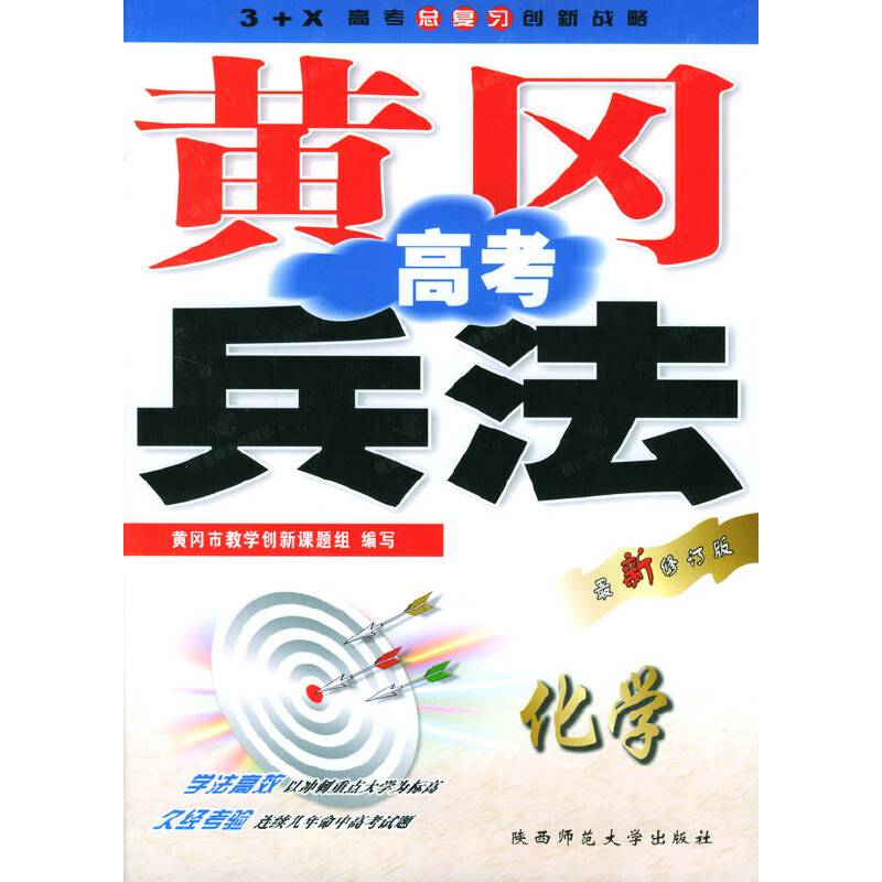 黄冈高考兵法・化学