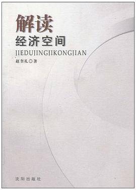 解读经济空间