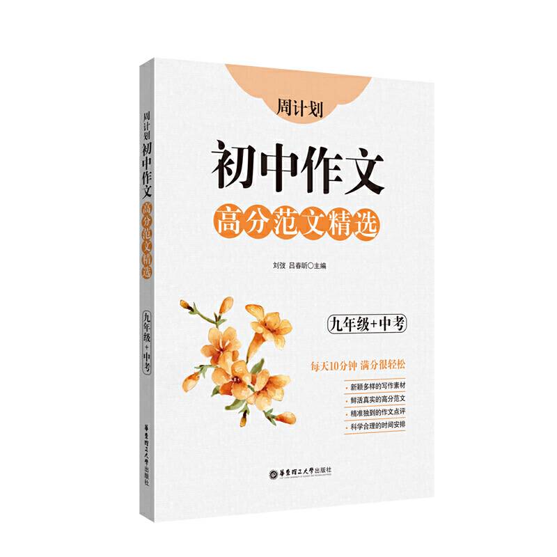周计划：初中作文高分范文精选（九年级+中考）