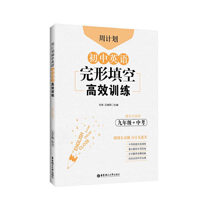 周计划：初中英语完形填空高效训练（九年级+中考）（赠全文翻译）