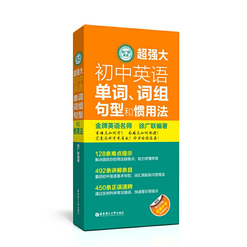 徐广联英语-超强大初中英语单词、词组、句型和惯用法