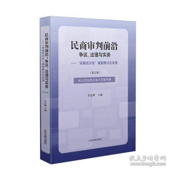 民商审判前沿：争议、法理与实务——“民商法沙龙”微信群讨论实录
